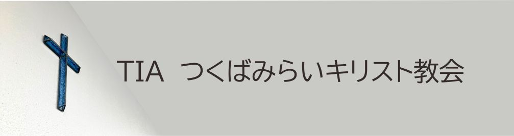 つくばみらいキリスト教会